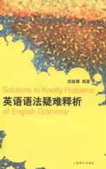 英语语法疑难释析 封面