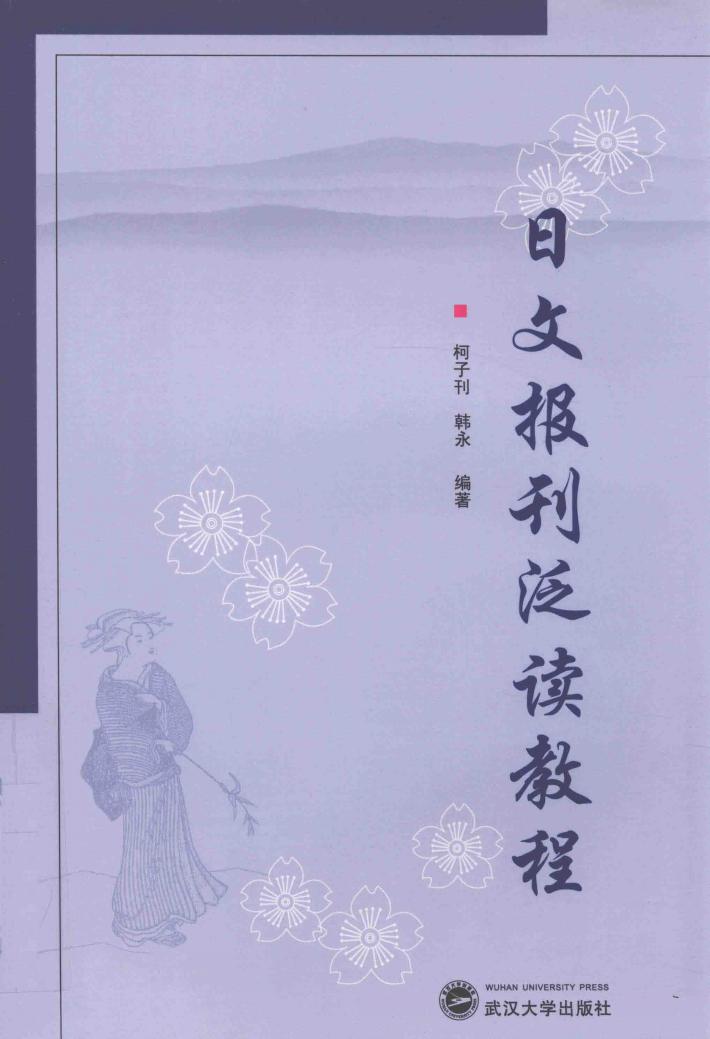 日文报刊泛读教程 封面