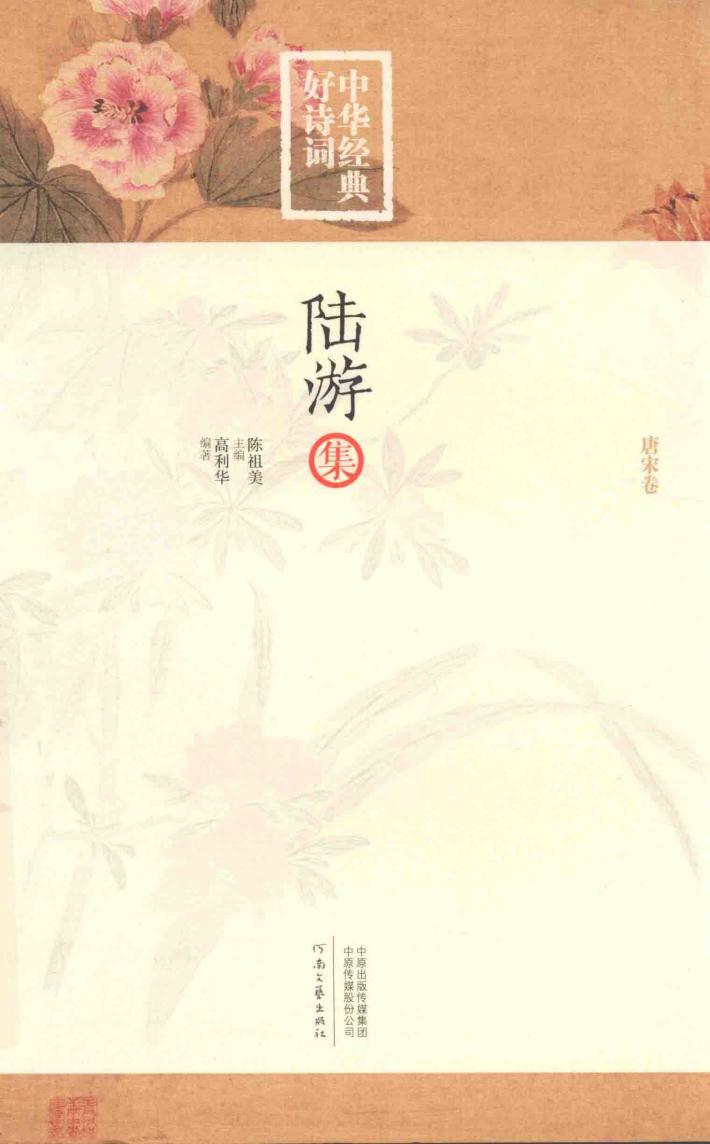 中华经典好诗词  陆游集  唐宋卷 封面