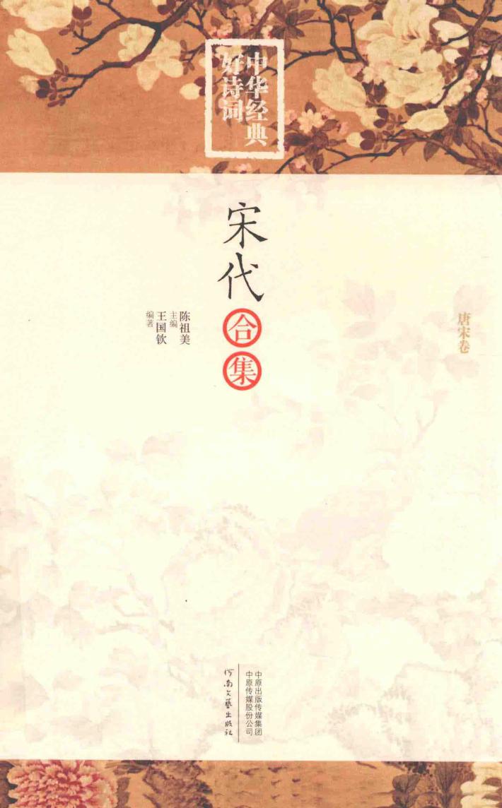 中华经典好诗词  宋代合集  唐宋卷 封面