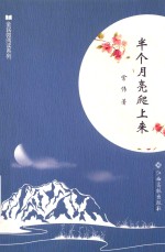 半个月亮爬上来 封面