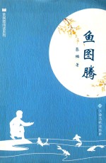 全民微阅读系列  鱼图腾 封面