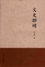 文史探赜 封面