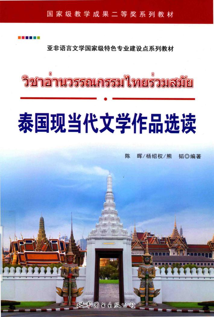泰国现当代文学作品选读 封面