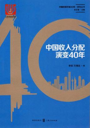 中国收入分配演变40年 封面