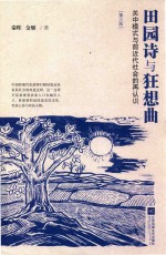 田园诗与狂想曲  关中模式与前近代社会的再认识  第3版 封面