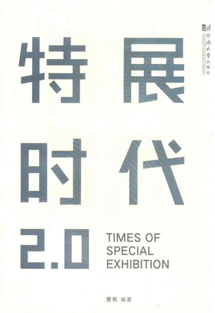 特展时代2.0 封面