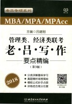 2018MBA/MPA/MPAcc管理类、经济类联考  老吕写作  要点精编  第3版 封面