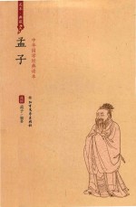 中华国学经典读本  孟子 封面