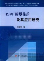 HSPF模型技术及其应用研究 封面