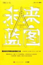 未来蓝图  用未来引导现在的思维工具 封面