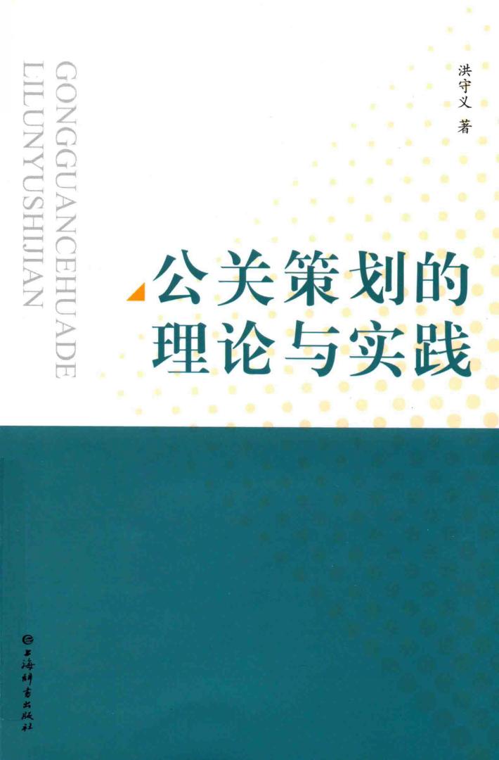 公关策划的理论与实践 封面