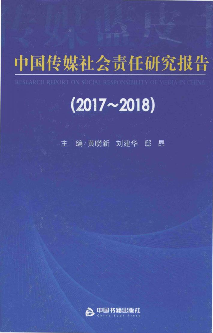 2017-2018中国传媒社会责任研究报告 封面