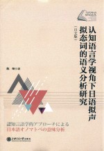 认知应用型视角下日语拟声拟态词的语义分析研究  日文版 封面