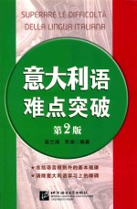 意大利语难点突破  第2版 封面