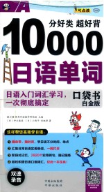 口袋书  分好类  超好背10000日语单词  日语入门词汇学习，一次彻底搞定  白金版 封面