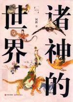 诸神的世界 封面