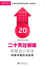20天过初级  初级会计实务  四维考霸应试指导 封面