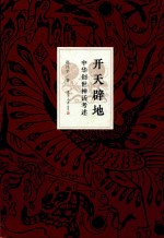 开天辟地  中华创世神话考述 封面