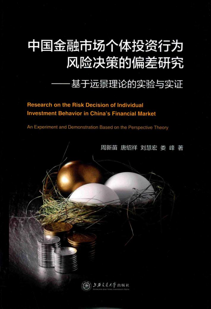 中国金融市场个体投资行为风险决策的偏差研究 封面