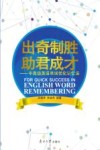 出奇制胜  助君成才  中高级英语单词优化记忆法 封面