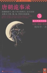 唐朝诡事录  3 封面