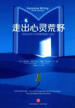 走出心灵荒野  用表达性写作摆脱孤独与迷茫 封面