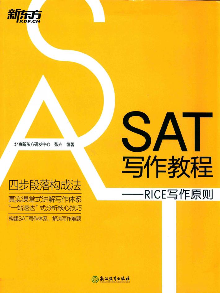 新东方  SAT写作教程  RICE写作原则 电子书封面