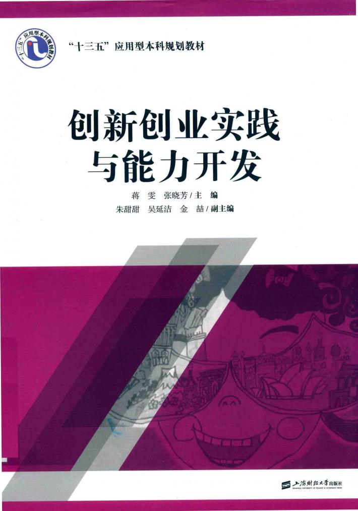 创新创业实践与能力开发 封面