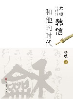 大将韩信和他的时代 封面