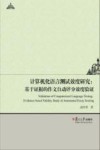 计算机化语言测试效度研究  基于证据的作文自动评分效度验证 封面