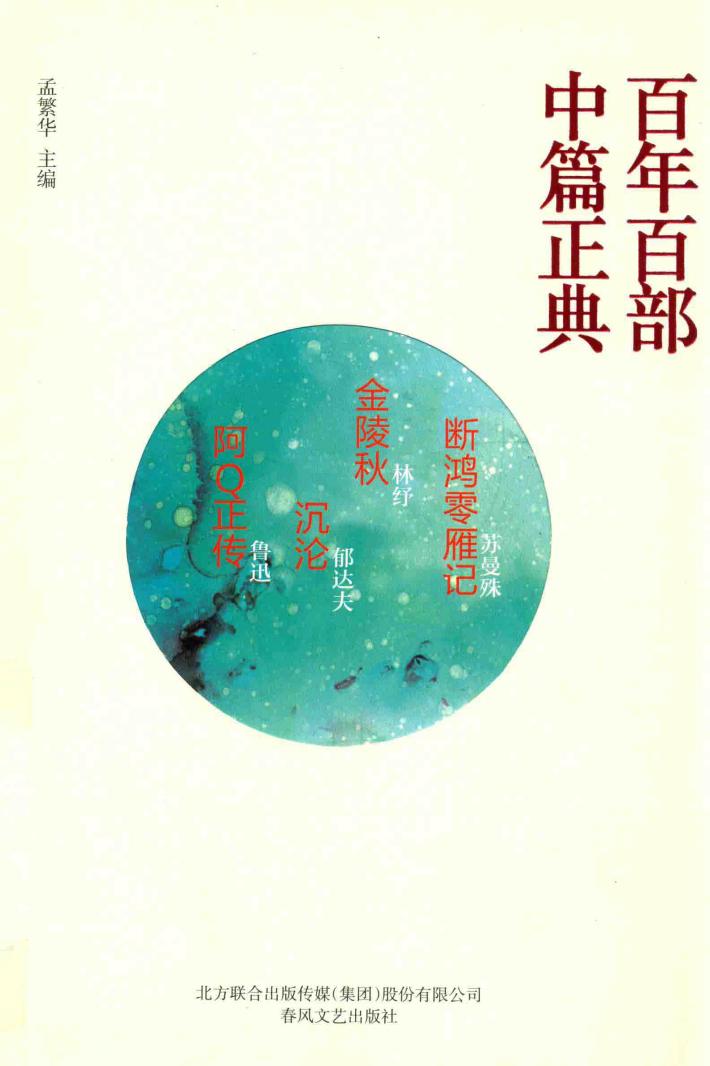 百年百部中篇正典  断鸿零雁记  金陵秋  沉沦  阿Q正传 电子书封面
