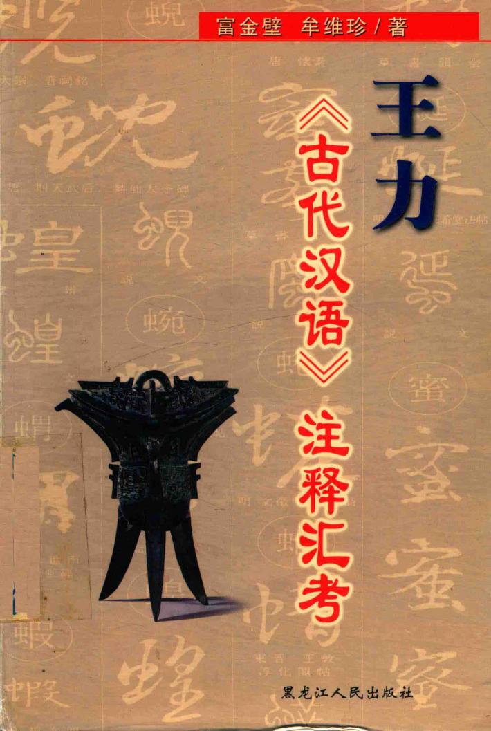 王力《古代汉语》注释汇考 封面