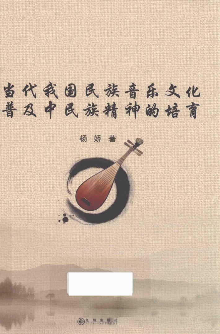 当代我国民族音乐文化普及中民族精神的培育 封面