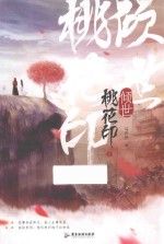倾世  桃花印  2 封面
