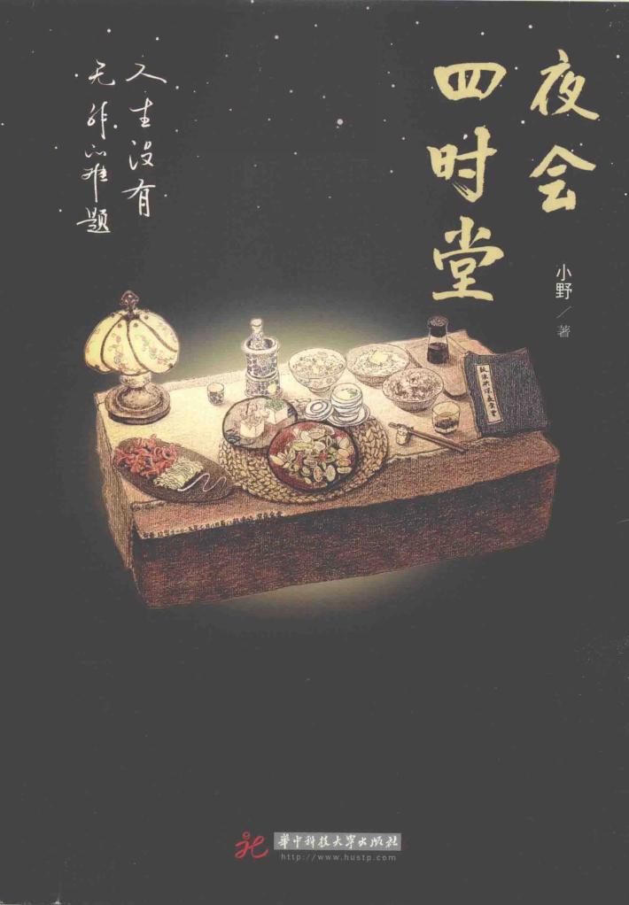 夜会四时堂 封面