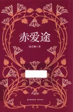 赤爱途 封面