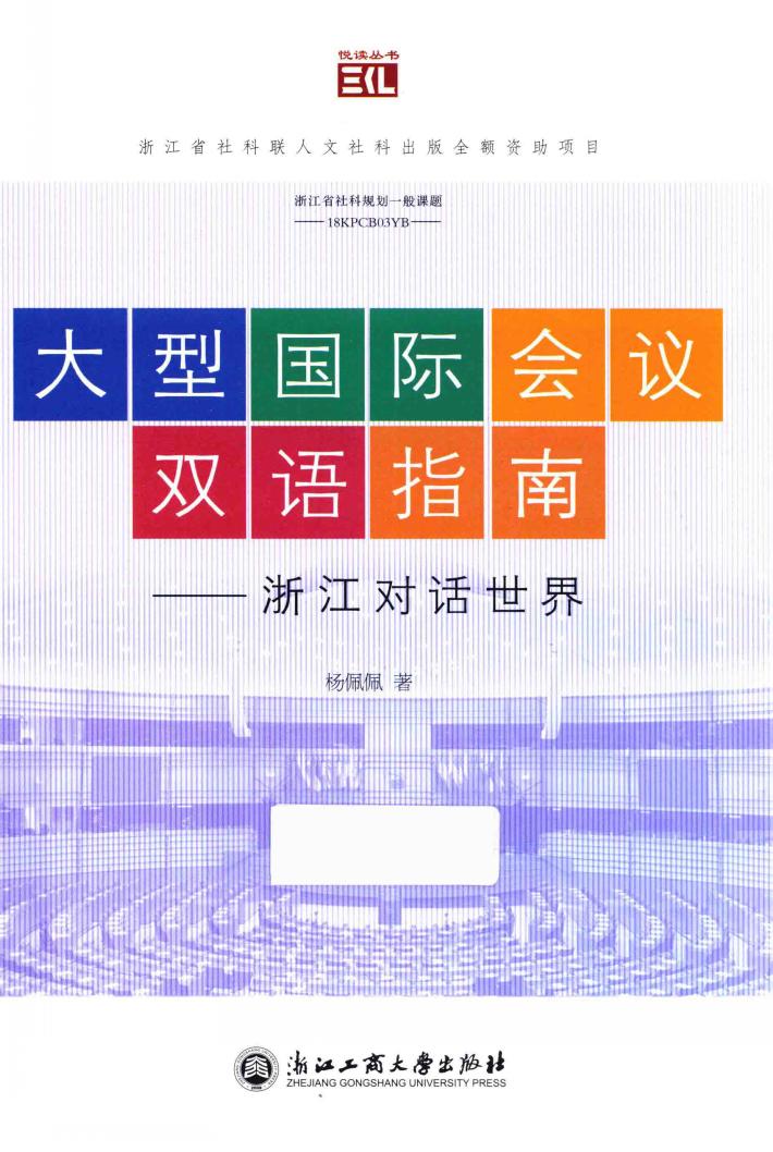 大型国际会议双语指南  浙江对话世界 封面
