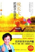 悦长大  把孩子当孩子 封面