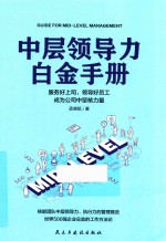 中层领导力白金手册 封面