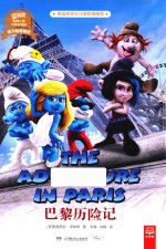 巴黎历险记  蓝精灵经典小说  中英双语版 封面