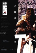 条顿骑士团全史  全景式呈现条顿骑士团兴衰史 封面