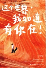 这个世界，我知道有你在 封面