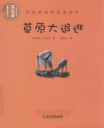 草原大追逃 封面