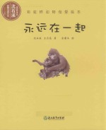 永远在一起 封面