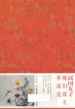 民国女子  她们谋生亦谋爱 封面
