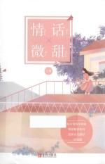 情话微甜  上 封面