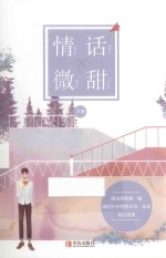 情话微甜  下 封面