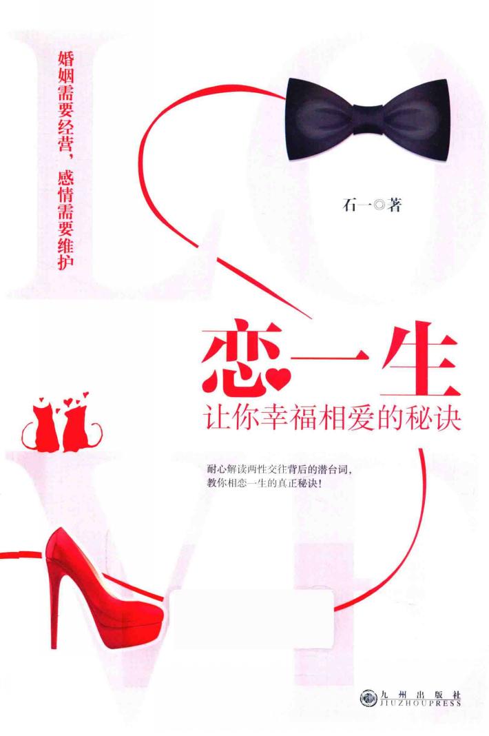 恋一生  让你幸福相爱的秘诀 封面