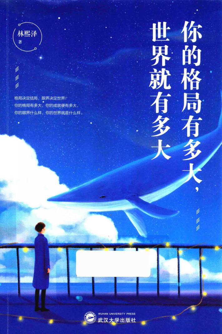 你的格局有多大，世界就有多大 封面